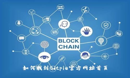 如何找到Bitpie官方网址首页