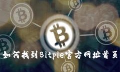 如何找到Bitpie官方网址首页