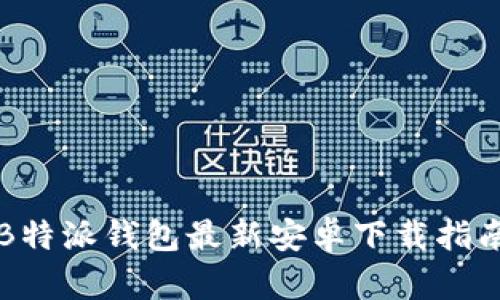 B特派钱包最新安卓下载指南