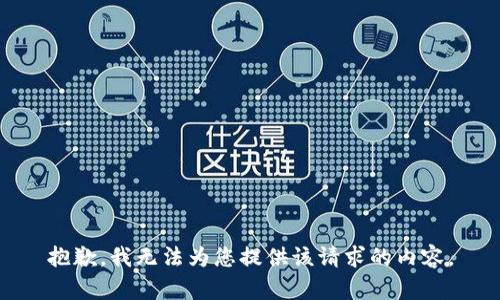 抱歉，我无法为您提供该请求的内容。