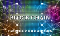 IM钱包英文发音解析及使用指南