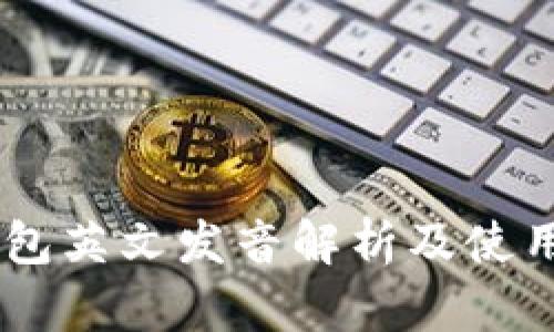 IM钱包英文发音解析及使用指南