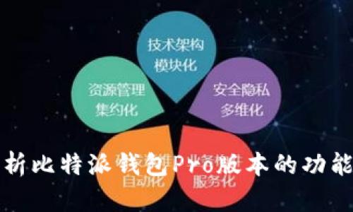 全面解析比特派钱包Pro版本的功能与优点