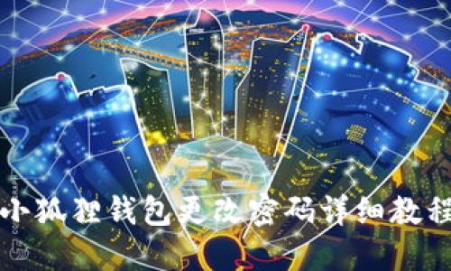 小狐狸钱包更改密码详细教程