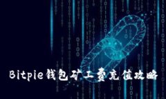 Bitpie钱包矿工费充值攻略