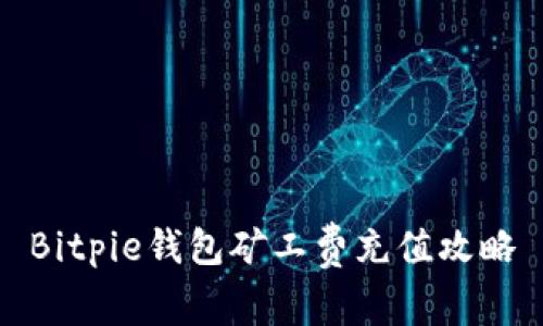 Bitpie钱包矿工费充值攻略