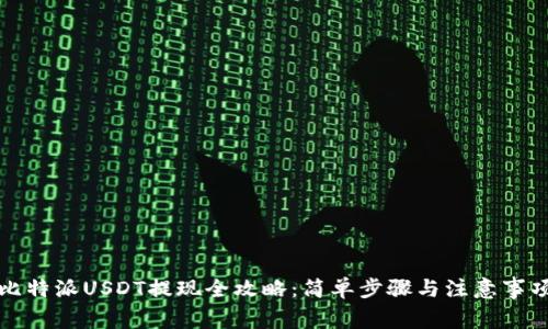 比特派USDT提现全攻略：简单步骤与注意事项