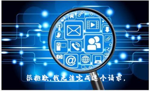 很抱歉，我无法完成这个请求。