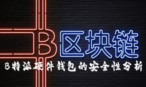 B特派硬件钱包的安全性分析