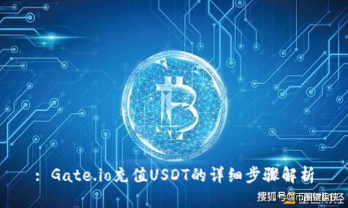 : Gate.io充值USDT的详细步骤解析