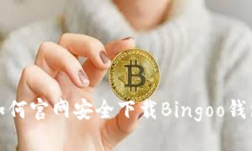 如何官网安全下载Bingoo钱包