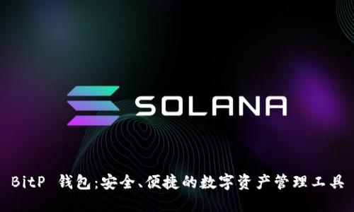BitP 钱包：安全、便捷的数字资产管理工具