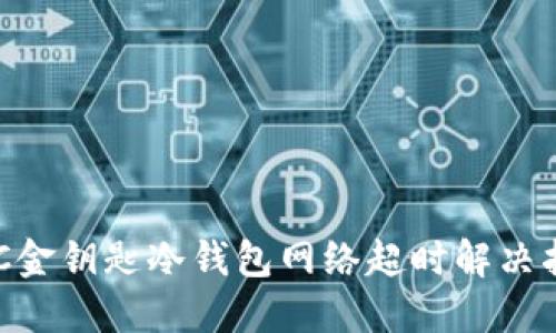 GKC金钥匙冷钱包网络超时解决指南