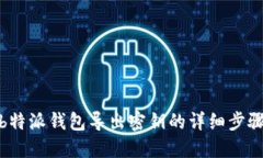 b特派钱包导出密钥的详细步骤