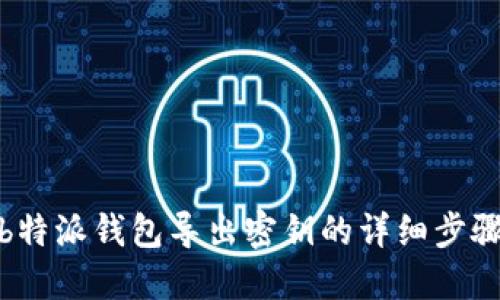 b特派钱包导出密钥的详细步骤