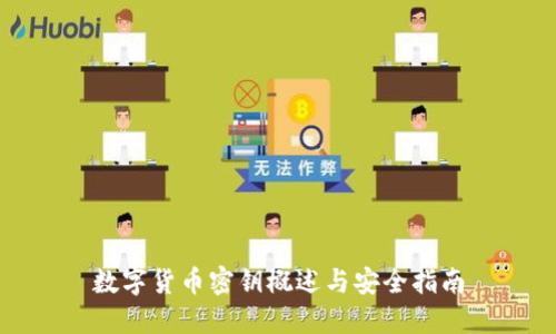 数字货币密钥概述与安全指南