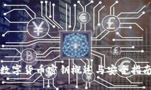 数字货币密钥概述与安全指南