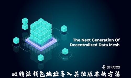 
比特派钱包地址导入其他版本的方法