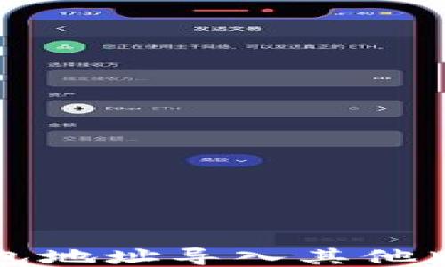 
比特派钱包地址导入其他版本的方法