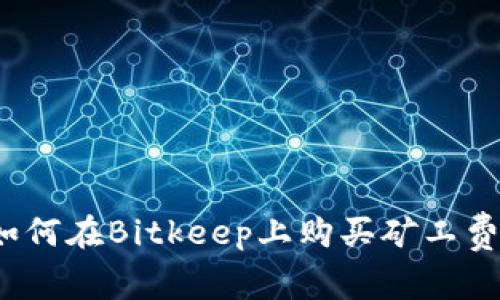 如何在Bitkeep上购买矿工费？