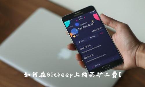 如何在Bitkeep上购买矿工费？