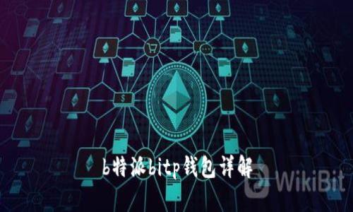 b特派bitp钱包详解