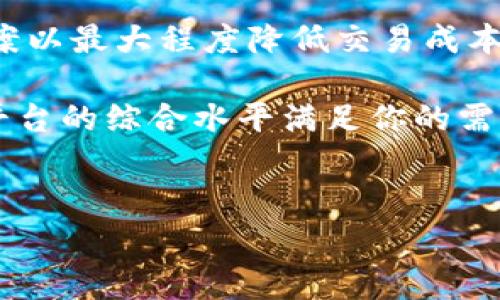 了解B特派的手续费及其影响因素/
手续费, B特派, 交易平台/guanjianci

B特派是一款受到众多用户关注的交易平台，提供不同类型的交易服务，涵盖了股票、外汇、加密货币等多个领域。手续费是投资者在使用交易服务时必须考虑的一项重要成本，它直接影响到投资的收益率。在此文中，我们将详细探讨B特派的手续费结构、影响因素以及如何合理控制手续费，为投资者提供全面的参考依据。

一、B特派的手续费结构
B特派的手续费通常包括交易手续费、提取手续费、转换手续费等。了解这些费用的具体内容，对于用户选择交易平台至关重要。
首先，交易手续费是用户每次进行买卖时需要支付的费用。不同的产品类别，其手续费可能不同。例如，在股票交易中，B特派可能会按交易金额的一定比例收取费用，而在外汇交易中，则可能采取每手交易固定费用的方式。
其次，提取手续费是在用户将资金从平台提取到个人账户时需要支付的费用。这个费用往往由平台根据提取金额和方式设定，例如使用银行转账和电子支付的提取手续费会有所不同。
最后，转换手续费是当用户在不同资产之间进行转换时，平台所收取的费用。例如，将一种货币转换为另一种货币的费用。这在外汇交易中尤为常见。

二、影响B特派手续费的因素
B特派的手续费受到多种因素影响，包括市场竞争状况、用户交易量、账户类型、以及所交易的资产种类。
首先，市场竞争是一个重要因素。在竞争激烈的金融市场中，交易平台往往会为了吸引更多用户而降低手续费。因此，用户在选择平台时，可以通过比较不同平台的手续费来找到最合适自己的交易平台。
其次，用户的交易量也是一个关键因素。一般来说，频繁交易的用户可能会享有更低的手续费，因为许多平台会根据交易量给予一定的折扣。用户在交易时，可以多关注这一点，以便充分利用这一优惠政策。
账号类型也对手续费有很大影响。一般而言，VIP账户或专业账户用户能享受到更优惠的手续费，平台会根据账户的类型及用户的背景提供不同的服务和费用结构。
最后，所交易的资产种类也会影响手续费。不同产品类别的手续费标准不同。通常，流动性较高的资产，如大型蓝筹股，手续费较低，而小型股或新兴资产的手续费相对较高。

三、如何合理控制手续费
在交易中，有效控制手续费可以提高投资收益率。那么，用户该如何有效管理这部分成本呢？以下是几个建议。
首先，合理规划交易频率。频繁交易虽然可能带来收益，但同时也会增加手续费支出。因此，用户在进行交易前应仔细考虑，是否真的需要进行交易，避免因短期波动而带来过多的手续费支出。
其次，可以选择合适的账户类型。如果用户的交易量较大，可以考虑申请VIP账户或专业账户，通常这种账户会享受更低的手续费。此外，投资者应仔细阅览账户合约，确保充分理解所享受的各类权益。
此外，用户还可以选择一键查询或对比不同交易产品的手续费，确保在选择时尽量选择手续费较低的产品进行交易。理性选择交易产品对控制手续费而言非常重要。

四、常见问题解答
在使用B特派进行交易的过程中，用户可能会遇到一些常见的问题。以下是针对四个相关问题的详细解答。

问题1：B特派的手续费一般是多少？
对于许多投资者来说，最关心的无疑是在B特派交易时需要支付的手续费。实际的手续费标准因各种因素而异，包括交易的产品类型、账户等级以及交易频率等。
在B特派平台上，股票交易通常会按交易金额的一定比例收取手续费，一般位于0.1%-0.5%之间。针对外汇交易，手续费可能是每手交易5-10美元不等。而对于加密货币交易，手续费通常是固定费用或者按交易量的比例来收取，具体依然要根据用户实际情况而定。

此外，用户在选择账户类型时需注意，不同类型的账户有着不同的手续费标准。例如，VIP账户的手续费往往低于普通账户，如果您打算长期活跃于市场，建议选择适合的账户类型来减少交易成本。

用户还需注意，除了交易手续费之外，可能会有提取手续费、转换手续费等其他相关费用。因此，在计算交易成本时，请务必将这些费用也考虑在内，以免影响实际收益。

问题2：我怎样才能享受更低的手续费？
享受更低的手续费需要考虑多种策略，以下是一些行之有效的建议。
首先，提高交易量是一种常规方法。许多平台，包括B特派，通常会依据交易量提供不同的费率，交易量越大，可以享受的折扣也越多，因此，频繁且稳定的交易将有助于降低手续费。对于短期交易者，应尽量规避频繁的小额交易，以便更有效地管理手续费。
其次，选择合适的账户类型也是关键。例如B特派平台通常提供多种账户选择，有些账户专为大客户设计，其手续费标准通常更具吸引力。如果您是高频交易者或资金较为雄厚的投资者，选择VIP账户或专业账户非常合适。
类似地，比较不同交易产品的手续费也是一个理性选择。B特派平台上不同类型的产品在收费方面差异较大，尤其是一些小盘股或不太活跃的市场，其手续费往往会更高，因此，用户可以在风险可控的情况下选择手续费较低的投资产品进行交易。

问题3：提取资金时需要支付哪些费用？
在B特派进行交易后，用户最关心的问题之一就是如何提取资金，以及提取资金时需支付的费用。
在B特派中，提取资金时可能会涉及到提取手续费。具体的提取费用取决于提取的方式与金额。例如，通过银行转账的提取费用通常较高，而使用电子支付如支付宝或微信提取可能会享有更低的手续费。此外，对于大额资金提取，可能还会有不同的费用政策，用户可以提前查询。
需要注意的是，有时还会存在最低提取金额限制，用户在请求提取时应当确认账户余额是否符合最低限额。否则，可能会因未达到最低要求而无法提取。
总而言之，用户在提取资金时，应仔细询问和确认提取手续费的相应政策，以避免不必要的困扰。

问题4：如何选择B特派或其他交易平台的手续费最优方案？
选择适合的交易平台及其手续费方案是一项重要的决策。以下是您可以遵循的一些策略。
首先，了解自身的交易风格及频率。若你是一个偶尔交易的用户，可能并不需要选择手续费过低的平台，而频繁交易者需要尽量找到合适的费率方案以最大程度降低交易成本。
其次，研究市场上各大交易平台的手续费结构，进行横向对比。可以通过在线社区、用户评测等了解其他用户的使用感受，选择性价比较高的平台。
同时，注意到手续费并不是唯一需要考虑的因素。在选择交易平台时，还需考量平台的安全性、用户体验、产品种类以及客服服务质量等因素。确保平台的综合水平满足你的需求。
最后，尝试咨询相关专业人士或参加线上线下的投资者交流会，获取尽量多的信息，从而做出更明智的判断。

通过对以上问题的探讨，投资者在使用B特派进行交易时，能够更清晰地认识到手续费的种类、影响因素及其控制方法，做出理智的投资决策。