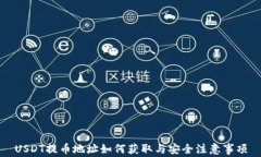 USDT提币地址如何获取与安全注意事项