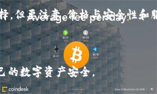 biao ti数字币冷钱包使用流程/biao ti  
数字币,冷钱包,安全存储/guanjianci  

随着数字货币的普及，越来越多的人开始关注如何安全保存他们的数字资产。冷钱包作为一种安全的存储解决方案，成为很多投资者的首选。本文将深入探讨数字币冷钱包的使用流程，并回答相关问题，以帮助用户更好地理解和应用这一工具。

什么是冷钱包？
冷钱包（Cold Wallet）是相对于热钱包（Hot Wallet）而言的一种加密货币存储方式。热钱包是指在线或以互联网连接的方式存储数字货币的电子钱包。而冷钱包则是指离线存储数字货币的方式，通常是将秘密密钥保存在某种形式的离线设备中，如USB闪存驱动器、纸质记录、硬件钱包等。

冷钱包的主要优势在于安全性。由于冷钱包不连接互联网，因此黑客无法通过线上攻击盗取其中的资产。此外，冷钱包通常用于长时间存储数字货币，适合一些希望持有大量数字资产的投资者。

冷钱包的使用流程
冷钱包的使用流程可以分为以下几个步骤：

h4步骤一：选择合适的冷钱包类型/h4
在使用冷钱包之前，首先需要选择适合自己的冷钱包类型。常见的冷钱包有以下几种：
ul
  li硬件钱包：比如Ledger、Trezor等，这类设备专门用于存储加密货币，通常具有强大的安全性和人性化的界面。/li
  li纸钱包：是一种将私钥和公钥打印在纸上的方式，具有极高的安全性，但一旦纸张损坏或丢失，则无法恢复。/li
  li离线软件钱包：将加密货币客户端安装在没有互联网连接的计算机上进行管理。/li
/ul

h4步骤二：创建和备份钱包/h4
选择好冷钱包后，按照说明进行创建。在创建过程中，会生成一组私钥和公钥。务必妥善保存私钥，因为这是您访问和管理数字资产的唯一凭证。如果是纸钱包，则请务必将纸张存放在安全的地方。

此外，在创建冷钱包时，通常会提供一个种子短语（Seed Phrase），这是恢复钱包的重要信息，大多数硬件钱包和离线软件钱包都会提供。在接下来的步骤中，一定要将种子短语进行备份，以防以上述方式找回钱包。

h4步骤三：转移数字货币至冷钱包/h4
在创建并备份完冷钱包后，可以开始将数字货币转移到冷钱包中。请按照以下步骤操作：
ul
  li获取冷钱包的接收地址。这个地址是由公钥生成的，类似于银行账户号码，是向冷钱包转账的必要信息。/li
  li通过您的热钱包或交易所，将您希望转移的数字币发送到冷钱包的接收地址。注意确认所转移的资产与冷钱包的支持币种是否一致，以免资产丢失。/li
  li转账完成后，务必在冷钱包中确认数字资产是否到账。合法的冷钱包通常会在界面上显示余额，确保您的资金安全。/li
/ul

h4步骤四：日常使用与安全管理/h4
冷钱包一旦设定好，日常使用时可以避免频繁访问。但是，一定要注意安全管理，避免因为丢失种子短语或私钥而造成资产损失。以下是一些安全管理建议：
ul
  li定期检查冷钱包的安全性，查看是否有任何漏洞或不安全的情况发生。/li
  li不在联网设备上保存种子短语或私钥，尽量使用纸质记录或安全的外部设备。/li
  li设置强密码保护冷钱包设备，增加安全性。/li
/ul

相关问题解答

问题一：为什么选择冷钱包，而不是热钱包？
许多人在选择如何存储数字货币时面临一个重要问题，就是应该选择冷钱包还是热钱包。选择冷钱包的原因有多方面，主要包括安全性、方便性及适用场景的差异：

strong安全性：/strong冷钱包的最大优势在于它的安全性。由于冷钱包不连接互联网，黑客无法通过网络攻击获取其中的资产。这使得冷钱包成为长期持有的最佳选择。而热钱包虽便于交易，但由于其常在线，可能受到网络攻击的威胁。

strong存储需求：/strong如果您是频繁交易的投资者或交易员，可能会选择热钱包以便随时进行交易。而如果您是长期持有者，选择冷钱包将更为适合。在冷钱包中，您可以安安心心地持有大量数字资产，不必担心会受到黑客的直接攻击。

strong多样性：/strong冷钱包的种类多样，用户可以根据自己的需求进行选择。例如，如果您只需要存储某些特定的币种，可能选择纸钱包；而若需要兼顾安全与便利性，则可以使用硬件钱包。

因此，选择冷钱包的理由主要集中在保护资产和适应用户的投资风格上，特别是对于那些重视安全的长期投资者。

问题二：冷钱包的安全性如何保证？
冷钱包的安全性来源于几个关键方面，包括硬件设计、使用习惯和额外的安全措施：

strong硬件设计：/strong对于硬件钱包而言，它们是专门设计的，通常会具备安全元件（Secure Element），这是一种专用于存储安全关键的硬件，可以防止黑客攻击。硬件钱包在生成私钥时，密钥不会离开设备，这增加了安全性。

strong离线存储：/strong冷钱包的另一个关键特性是其离线存储。因为不连接互联网，黑客无法通过那些通用的网络攻击手段来入侵冷钱包，增强了资产的安全性。

strong用户良好习惯：/strong冷钱包的安全性也依赖于用户本身的使用习惯。例如，不将私钥或种子短语保存在联网的设备上。用户也应时常检查冷钱包的安全设置，确保防护措施得到适当落实。

strong额外的安全措施：/strong使用冷钱包时，可以考虑利用其他的安全措施。例如，启用两步验证，通过多重签名来增加安全性。使用硬件加密模块来存储敏感信息，也可有效防范信息外泄。

综上所述，冷钱包的安全性来自多方面因素的综合运用，确保用户的数字资产安全。

问题三：冷钱包使用中常见的问题和解决方案
使用冷钱包的过程中，用户可能遇到的一些常见问题包括：

strong私钥遗失：/strong如果您不小心丢失了冷钱包中的私钥，则无法再访问您的数字资产。因此，备份私钥和种子短语是非常重要的。建议使用安全的存储设备，如USB和纸张，妥善保存这些信息，避免直接电子化存储。

strong钱包损坏或丢失：/strong在意外情况下，如果冷钱包设备损坏或丢失，这可能会导致资产无法访问。建议定期检查冷钱包的状态，且在必要时进行故障备份。如果是硬件钱包，则建议选择声誉良好的品牌，确保设备的可靠性。

strong操作步骤错误：/strong在使用冷钱包的过程中，用户可能会出现输入错误的情况，导致转账失败。因此务必在操作前仔细检查所输入的信息，包括收款地址、转账金额等。

strong转账未到账：/strong有时，用户在发起转账后，没有收到数字货币。这种情况下，可以查看交易记录，确认交易是否成功，并检查相关网络情况。如果交易未显示，请联系交易所或钱包官方支持。

通过有效的知识储备和策略，可以很大程度上避免或解决使用过程中出现的问题。

问题四：如何选择合适的冷钱包？
市场上存在多种冷钱包，用户在选择时应考虑自身的需求和特定因素：

strong支持的加密货币：/strong首先，要考虑您需要存储的数字资产。并不是所有钱包都支持所有的币种，所以需要选择一个支持您资产的冷钱包。

strong安全性评估：/strong选择冷钱包时，应优先选择那些在行业内享有良好声誉的品牌和产品。确保所使用的冷钱包具有良好的安全设计，并有相应的安全认证，以防止潜在的安全漏洞。

strong用户体验：/strong设备的操作界面和用户体验也很重要。硬件钱包的设置和操作应简易，提供清晰的操作指引。良好的用户体验可以使您在进行资产管理时更加得心应手。

strong价格与预算：/strong购置冷钱包时，也可以关注价格。许多优质硬件钱包的价格各异，用户可根据自身的经济状况进行选择。但要注意，价格与安全性和服务水平往往成正比，在预算允许的情况下选择优质产品是值得的。

总之，选择合适的冷钱包应综合考虑多方面因素，确保能够安全、便捷地管理您的数字资产。

通过本文的介绍，相信您对数字币冷钱包的使用流程及相关问题已经有了更加深入的了解。希望您能够合理利用冷钱包，保障自己的数字资产安全。