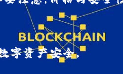 biao ti数字币冷钱包使用流程/biao ti  
数字币,冷钱包,安全存储/guanjianci  

随着数字货币的普及，越来越多的人开始关注如何安全保存他们的数字资产。冷钱包作为一种安全的存储解决方案，成为很多投资者的首选。本文将深入探讨数字币冷钱包的使用流程，并回答相关问题，以帮助用户更好地理解和应用这一工具。

什么是冷钱包？
冷钱包（Cold Wallet）是相对于热钱包（Hot Wallet）而言的一种加密货币存储方式。热钱包是指在线或以互联网连接的方式存储数字货币的电子钱包。而冷钱包则是指离线存储数字货币的方式，通常是将秘密密钥保存在某种形式的离线设备中，如USB闪存驱动器、纸质记录、硬件钱包等。

冷钱包的主要优势在于安全性。由于冷钱包不连接互联网，因此黑客无法通过线上攻击盗取其中的资产。此外，冷钱包通常用于长时间存储数字货币，适合一些希望持有大量数字资产的投资者。

冷钱包的使用流程
冷钱包的使用流程可以分为以下几个步骤：

h4步骤一：选择合适的冷钱包类型/h4
在使用冷钱包之前，首先需要选择适合自己的冷钱包类型。常见的冷钱包有以下几种：
ul
  li硬件钱包：比如Ledger、Trezor等，这类设备专门用于存储加密货币，通常具有强大的安全性和人性化的界面。/li
  li纸钱包：是一种将私钥和公钥打印在纸上的方式，具有极高的安全性，但一旦纸张损坏或丢失，则无法恢复。/li
  li离线软件钱包：将加密货币客户端安装在没有互联网连接的计算机上进行管理。/li
/ul

h4步骤二：创建和备份钱包/h4
选择好冷钱包后，按照说明进行创建。在创建过程中，会生成一组私钥和公钥。务必妥善保存私钥，因为这是您访问和管理数字资产的唯一凭证。如果是纸钱包，则请务必将纸张存放在安全的地方。

此外，在创建冷钱包时，通常会提供一个种子短语（Seed Phrase），这是恢复钱包的重要信息，大多数硬件钱包和离线软件钱包都会提供。在接下来的步骤中，一定要将种子短语进行备份，以防以上述方式找回钱包。

h4步骤三：转移数字货币至冷钱包/h4
在创建并备份完冷钱包后，可以开始将数字货币转移到冷钱包中。请按照以下步骤操作：
ul
  li获取冷钱包的接收地址。这个地址是由公钥生成的，类似于银行账户号码，是向冷钱包转账的必要信息。/li
  li通过您的热钱包或交易所，将您希望转移的数字币发送到冷钱包的接收地址。注意确认所转移的资产与冷钱包的支持币种是否一致，以免资产丢失。/li
  li转账完成后，务必在冷钱包中确认数字资产是否到账。合法的冷钱包通常会在界面上显示余额，确保您的资金安全。/li
/ul

h4步骤四：日常使用与安全管理/h4
冷钱包一旦设定好，日常使用时可以避免频繁访问。但是，一定要注意安全管理，避免因为丢失种子短语或私钥而造成资产损失。以下是一些安全管理建议：
ul
  li定期检查冷钱包的安全性，查看是否有任何漏洞或不安全的情况发生。/li
  li不在联网设备上保存种子短语或私钥，尽量使用纸质记录或安全的外部设备。/li
  li设置强密码保护冷钱包设备，增加安全性。/li
/ul

相关问题解答

问题一：为什么选择冷钱包，而不是热钱包？
许多人在选择如何存储数字货币时面临一个重要问题，就是应该选择冷钱包还是热钱包。选择冷钱包的原因有多方面，主要包括安全性、方便性及适用场景的差异：

strong安全性：/strong冷钱包的最大优势在于它的安全性。由于冷钱包不连接互联网，黑客无法通过网络攻击获取其中的资产。这使得冷钱包成为长期持有的最佳选择。而热钱包虽便于交易，但由于其常在线，可能受到网络攻击的威胁。

strong存储需求：/strong如果您是频繁交易的投资者或交易员，可能会选择热钱包以便随时进行交易。而如果您是长期持有者，选择冷钱包将更为适合。在冷钱包中，您可以安安心心地持有大量数字资产，不必担心会受到黑客的直接攻击。

strong多样性：/strong冷钱包的种类多样，用户可以根据自己的需求进行选择。例如，如果您只需要存储某些特定的币种，可能选择纸钱包；而若需要兼顾安全与便利性，则可以使用硬件钱包。

因此，选择冷钱包的理由主要集中在保护资产和适应用户的投资风格上，特别是对于那些重视安全的长期投资者。

问题二：冷钱包的安全性如何保证？
冷钱包的安全性来源于几个关键方面，包括硬件设计、使用习惯和额外的安全措施：

strong硬件设计：/strong对于硬件钱包而言，它们是专门设计的，通常会具备安全元件（Secure Element），这是一种专用于存储安全关键的硬件，可以防止黑客攻击。硬件钱包在生成私钥时，密钥不会离开设备，这增加了安全性。

strong离线存储：/strong冷钱包的另一个关键特性是其离线存储。因为不连接互联网，黑客无法通过那些通用的网络攻击手段来入侵冷钱包，增强了资产的安全性。

strong用户良好习惯：/strong冷钱包的安全性也依赖于用户本身的使用习惯。例如，不将私钥或种子短语保存在联网的设备上。用户也应时常检查冷钱包的安全设置，确保防护措施得到适当落实。

strong额外的安全措施：/strong使用冷钱包时，可以考虑利用其他的安全措施。例如，启用两步验证，通过多重签名来增加安全性。使用硬件加密模块来存储敏感信息，也可有效防范信息外泄。

综上所述，冷钱包的安全性来自多方面因素的综合运用，确保用户的数字资产安全。

问题三：冷钱包使用中常见的问题和解决方案
使用冷钱包的过程中，用户可能遇到的一些常见问题包括：

strong私钥遗失：/strong如果您不小心丢失了冷钱包中的私钥，则无法再访问您的数字资产。因此，备份私钥和种子短语是非常重要的。建议使用安全的存储设备，如USB和纸张，妥善保存这些信息，避免直接电子化存储。

strong钱包损坏或丢失：/strong在意外情况下，如果冷钱包设备损坏或丢失，这可能会导致资产无法访问。建议定期检查冷钱包的状态，且在必要时进行故障备份。如果是硬件钱包，则建议选择声誉良好的品牌，确保设备的可靠性。

strong操作步骤错误：/strong在使用冷钱包的过程中，用户可能会出现输入错误的情况，导致转账失败。因此务必在操作前仔细检查所输入的信息，包括收款地址、转账金额等。

strong转账未到账：/strong有时，用户在发起转账后，没有收到数字货币。这种情况下，可以查看交易记录，确认交易是否成功，并检查相关网络情况。如果交易未显示，请联系交易所或钱包官方支持。

通过有效的知识储备和策略，可以很大程度上避免或解决使用过程中出现的问题。

问题四：如何选择合适的冷钱包？
市场上存在多种冷钱包，用户在选择时应考虑自身的需求和特定因素：

strong支持的加密货币：/strong首先，要考虑您需要存储的数字资产。并不是所有钱包都支持所有的币种，所以需要选择一个支持您资产的冷钱包。

strong安全性评估：/strong选择冷钱包时，应优先选择那些在行业内享有良好声誉的品牌和产品。确保所使用的冷钱包具有良好的安全设计，并有相应的安全认证，以防止潜在的安全漏洞。

strong用户体验：/strong设备的操作界面和用户体验也很重要。硬件钱包的设置和操作应简易，提供清晰的操作指引。良好的用户体验可以使您在进行资产管理时更加得心应手。

strong价格与预算：/strong购置冷钱包时，也可以关注价格。许多优质硬件钱包的价格各异，用户可根据自身的经济状况进行选择。但要注意，价格与安全性和服务水平往往成正比，在预算允许的情况下选择优质产品是值得的。

总之，选择合适的冷钱包应综合考虑多方面因素，确保能够安全、便捷地管理您的数字资产。

通过本文的介绍，相信您对数字币冷钱包的使用流程及相关问题已经有了更加深入的了解。希望您能够合理利用冷钱包，保障自己的数字资产安全。