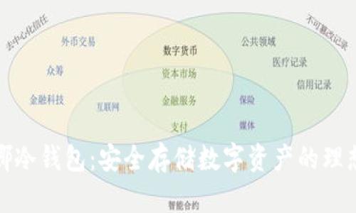卡罗娜冷钱包：安全存储数字资产的理想选择