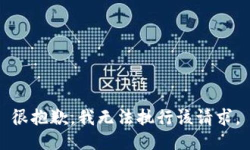 很抱歉，我无法执行该请求。