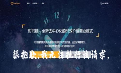 很抱歉，我无法执行该请求。