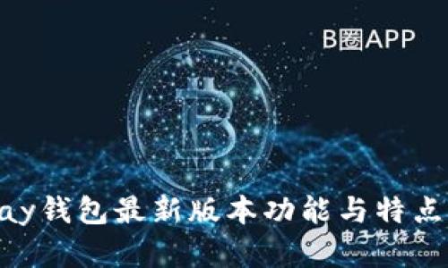 OKPay钱包最新版本功能与特点详解