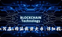 如何在b特派收柴犬币：详细指南