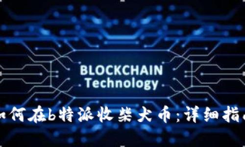 如何在b特派收柴犬币：详细指南