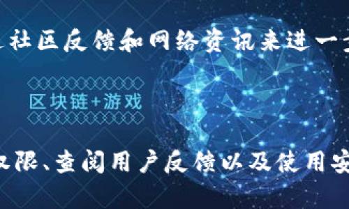   安装BK钱包提示有风险的原因及解决方法 / 
 guanjianci BK钱包, 安装风险, 数字货币安全 /guanjianci 

在数字货币不断发展的今天，各种钱包应用层出不穷，BK钱包作为一款备受关注的数字货币钱包应用也逐渐被更多的用户所了解和使用。然而，在安装BK钱包时，有些用户会收到提示，表示安装该应用有风险。这一提示通常会让用户感到疑惑与不安，因此，理解其背后的原因及对应的解决方法尤为重要。

### 1. BK钱包的基本介绍

BK钱包是一款用于存储和管理数字货币的应用，支持多种主流数字货币的交易和存储。它不仅提供了安全的私钥管理功能，还增加了多重签名机制，让用户在进行交易时更加安全。BK钱包的主要功能包括：

- **多币种支持**：用户可以在同一钱包中管理多种数字资产。
- **快速交易**：支持快速的转账和收款功能，用户可以方便地进行数字货币的交易。
- **安全性**：凭借多重签名和私钥保护机制，BK钱包为用户的资产提供安全保障。

尽管BK钱包具备这些优点，但在下载和安装过程中，有些用户会看到“有风险”的提示，了解这些警示信息的来源及原因是每位用户都值得关注的事项。

### 2. 为何安装BK钱包提示有风险？

#### 2.1 源于安全检测机制

大部分操作系统（如Android和iOS）在用户下载安装应用时，会内置安全检测机制。该机制会对应用程序进行活动分析、代码审核等程序，以判断其是否存在潜在的安全风险。当某个应用的开发者不明、应用权限过高、或者应用的用户评价不佳时，系统就有可能发出警告。

#### 2.2 第三方应用商店的风险评估

如果用户在非官方渠道（如第三方应用商店或文件分享网站）下载BK钱包，系统更加容易发出风险提示。因为这些渠道的应用往往没有经过严格的审核，可能含有恶意软件或者病毒，危及用户设备的安全。这时，用户需要特别谨慎，确保该渠道的可靠性。

#### 2.3 用户评价和反馈

应用市场的用户评论和反馈也是评价应用风险的重要依据。如果BK钱包在评论区存在大量的负面评价，或者有用户举报应用含有病毒、木马等恶意软件，操作系统也会以此为依据发出警告。此外，用户在互联网上看到的关于BK钱包的负面新闻或报道也可能会进一步影响其在安全评估中的表现。

#### 2.4 权限请求与透明度

BK钱包在安装过程中可能会请求较多权限，包括访问网络、存储设备、甚至设备信息等。这种对权限的请求如果超出了应用必要的功能范围，就可能引起用户的警惕和操作系统的警示。同时，这也可能意味着应用存在破坏性或者不良行为。因此，当用户看到安装风险提示时，应该仔细分析请求的权限是否合法合理。

### 3. 如何降低安装风险的应对措施

#### 3.1 从官方渠道下载

最直接的降低风险的方式就是选择从BK钱包的官方网站或主流应用商店下载安装。这些渠道一般会经过严格的安全审查，能够最大程度地保证应用的安全性。另外，用户可以查看BK钱包在这些渠道的认证信息和历史记录，以确保其合法性。

#### 3.2 了解应用权限

在应用安装过程中，一定要仔细检查BK钱包所请求的权限。如果发现请求的权限过多且不符合逻辑，用户应该重新考虑是否继续安装该应用。常见的必要权限包括网络权限和存储权限，而若涉及电话、设备摄像头等权限则应保持谨慎。

#### 3.3 查阅社区反馈与新闻

关注相关的社区论坛和用户反馈，可以让用户获取更为全面的信息，了解其他用户的使用感受和体验。此外，定期检索关于BK钱包的新闻和提示，帮助用户及时了解这款应用的最新动态和安全性。

#### 3.4 使用安全软件检测

安装一些专业的安全软件也是一项有效的防护措施，这些软件能够帮助用户扫描和评估即将安装的应用，判定其是否存在病毒或恶意软件。这种方法可以为用户的设备安全增加一道屏障。

### 4. 用户常见问题解答

#### 问题1：BK钱包的安全性如何保障？

BK钱包的安全性主要包括多重签名、私钥保护和数据加密等机制。用户的私钥和其他重要信息存储在安全的环境中，最大程度地避免了黑客攻击的风险。此外，BK钱包通常还会定期更新，以修复可能的漏洞和加强安全防护。

#### 问题2：安装BK钱包后，我应该如何保护我的资产？

首先，用户应采取定期备份私钥和钱包数据的措施，以防数据丢失。其次，不要将私钥、密码等敏感信息在公共场合公开。同时，启用双重身份验证也是提高安全性的一种有效方法。

#### 问题3：在使用BK钱包时，我该如何防范诈骗？

无论是使用BK钱包还是任何数字资产钱包，用户都需提高警惕，不轻信陌生人的建议或链接。特别是涉及转账或输入私密信息时应保持谨慎。此外，建议用户在进行交易时选择可信赖的交易平台，并仔细核对交易对象的信息。

#### 问题4：如果我在安装BK钱包时遇到风险提示，应怎么处理？

遇到风险提示时，首要反应应是检查BK钱包的来源及其在应用市场中的评价。如果确认是来自官方渠道，可以选择继续安装。同时，也可以通过社区反馈和网络资讯来进一步了解此应用的使用情况与信誉度。如果风险提示令人不安，亦可考虑寻找其他更为可靠的钱包应用。

### 结论

安装BK钱包时出现风险提示的原因多种多样，但大体上反映了用户在使用过程中应更加重视安全性这一问题。选择正规渠道下载、了解应用权限、查阅用户反馈以及使用安全软件，是每一位数字货币用户都应践行的理念。保持警惕和理智，是保护自己资产、提升使用体验的最有效方式。