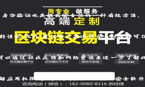   安装BK钱包提示有风险的原因及解决方法 / 
 guanjianci BK钱包, 安装风险, 数字货币安全 /guanjianci 

在数字货币不断发展的今天，各种钱包应用层出不穷，BK钱包作为一款备受关注的数字货币钱包应用也逐渐被更多的用户所了解和使用。然而，在安装BK钱包时，有些用户会收到提示，表示安装该应用有风险。这一提示通常会让用户感到疑惑与不安，因此，理解其背后的原因及对应的解决方法尤为重要。

### 1. BK钱包的基本介绍

BK钱包是一款用于存储和管理数字货币的应用，支持多种主流数字货币的交易和存储。它不仅提供了安全的私钥管理功能，还增加了多重签名机制，让用户在进行交易时更加安全。BK钱包的主要功能包括：

- **多币种支持**：用户可以在同一钱包中管理多种数字资产。
- **快速交易**：支持快速的转账和收款功能，用户可以方便地进行数字货币的交易。
- **安全性**：凭借多重签名和私钥保护机制，BK钱包为用户的资产提供安全保障。

尽管BK钱包具备这些优点，但在下载和安装过程中，有些用户会看到“有风险”的提示，了解这些警示信息的来源及原因是每位用户都值得关注的事项。

### 2. 为何安装BK钱包提示有风险？

#### 2.1 源于安全检测机制

大部分操作系统（如Android和iOS）在用户下载安装应用时，会内置安全检测机制。该机制会对应用程序进行活动分析、代码审核等程序，以判断其是否存在潜在的安全风险。当某个应用的开发者不明、应用权限过高、或者应用的用户评价不佳时，系统就有可能发出警告。

#### 2.2 第三方应用商店的风险评估

如果用户在非官方渠道（如第三方应用商店或文件分享网站）下载BK钱包，系统更加容易发出风险提示。因为这些渠道的应用往往没有经过严格的审核，可能含有恶意软件或者病毒，危及用户设备的安全。这时，用户需要特别谨慎，确保该渠道的可靠性。

#### 2.3 用户评价和反馈

应用市场的用户评论和反馈也是评价应用风险的重要依据。如果BK钱包在评论区存在大量的负面评价，或者有用户举报应用含有病毒、木马等恶意软件，操作系统也会以此为依据发出警告。此外，用户在互联网上看到的关于BK钱包的负面新闻或报道也可能会进一步影响其在安全评估中的表现。

#### 2.4 权限请求与透明度

BK钱包在安装过程中可能会请求较多权限，包括访问网络、存储设备、甚至设备信息等。这种对权限的请求如果超出了应用必要的功能范围，就可能引起用户的警惕和操作系统的警示。同时，这也可能意味着应用存在破坏性或者不良行为。因此，当用户看到安装风险提示时，应该仔细分析请求的权限是否合法合理。

### 3. 如何降低安装风险的应对措施

#### 3.1 从官方渠道下载

最直接的降低风险的方式就是选择从BK钱包的官方网站或主流应用商店下载安装。这些渠道一般会经过严格的安全审查，能够最大程度地保证应用的安全性。另外，用户可以查看BK钱包在这些渠道的认证信息和历史记录，以确保其合法性。

#### 3.2 了解应用权限

在应用安装过程中，一定要仔细检查BK钱包所请求的权限。如果发现请求的权限过多且不符合逻辑，用户应该重新考虑是否继续安装该应用。常见的必要权限包括网络权限和存储权限，而若涉及电话、设备摄像头等权限则应保持谨慎。

#### 3.3 查阅社区反馈与新闻

关注相关的社区论坛和用户反馈，可以让用户获取更为全面的信息，了解其他用户的使用感受和体验。此外，定期检索关于BK钱包的新闻和提示，帮助用户及时了解这款应用的最新动态和安全性。

#### 3.4 使用安全软件检测

安装一些专业的安全软件也是一项有效的防护措施，这些软件能够帮助用户扫描和评估即将安装的应用，判定其是否存在病毒或恶意软件。这种方法可以为用户的设备安全增加一道屏障。

### 4. 用户常见问题解答

#### 问题1：BK钱包的安全性如何保障？

BK钱包的安全性主要包括多重签名、私钥保护和数据加密等机制。用户的私钥和其他重要信息存储在安全的环境中，最大程度地避免了黑客攻击的风险。此外，BK钱包通常还会定期更新，以修复可能的漏洞和加强安全防护。

#### 问题2：安装BK钱包后，我应该如何保护我的资产？

首先，用户应采取定期备份私钥和钱包数据的措施，以防数据丢失。其次，不要将私钥、密码等敏感信息在公共场合公开。同时，启用双重身份验证也是提高安全性的一种有效方法。

#### 问题3：在使用BK钱包时，我该如何防范诈骗？

无论是使用BK钱包还是任何数字资产钱包，用户都需提高警惕，不轻信陌生人的建议或链接。特别是涉及转账或输入私密信息时应保持谨慎。此外，建议用户在进行交易时选择可信赖的交易平台，并仔细核对交易对象的信息。

#### 问题4：如果我在安装BK钱包时遇到风险提示，应怎么处理？

遇到风险提示时，首要反应应是检查BK钱包的来源及其在应用市场中的评价。如果确认是来自官方渠道，可以选择继续安装。同时，也可以通过社区反馈和网络资讯来进一步了解此应用的使用情况与信誉度。如果风险提示令人不安，亦可考虑寻找其他更为可靠的钱包应用。

### 结论

安装BK钱包时出现风险提示的原因多种多样，但大体上反映了用户在使用过程中应更加重视安全性这一问题。选择正规渠道下载、了解应用权限、查阅用户反馈以及使用安全软件，是每一位数字货币用户都应践行的理念。保持警惕和理智，是保护自己资产、提升使用体验的最有效方式。