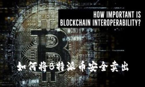 如何将B特派币安全卖出