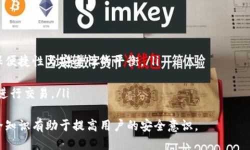 邦题冷钱包ETH可以冻结吗？/邦题
冷钱包, ETH, 冻结/guanjianci

冷钱包是一种离线储存加密货币的安全方式，许多人选择使用冷钱包来存储以太坊（ETH）等数字资产。然而，关于冷钱包是否可以冻结这个问题，涉及到许多技术细节和安全方面的考量。本文将详细探讨冷钱包的工作原理、功能与限制、以太坊的冻结机制以及安全防范措施。

冷钱包的工作原理
冷钱包是指与互联网隔离的加密货币存储方式，通常是用硬件或纸质形式存在。相比热钱包，冷钱包在安全性上具有显著优势，因为其私钥不直接暴露在网络上，使其不易受到黑客攻击。
冷钱包的常见形式包括硬件钱包（如Ledger、Trezor等）和纸钱包。硬件钱包是存储私钥的物理设备，允许用户在需要时连接到计算机进行交易，而纸钱包则是将私钥和公钥打印在纸上。
用户在创建冷钱包时，会生成一对公钥和私钥。公钥用于接收资金，而私钥则是用于访问和转移资金的一把“钥匙”。冷钱包的高安全性使其不易受到网络攻击，但相应地，也使得用户在使用时需要更加谨慎，以防止钱包丢失或损坏。

冷钱包的功能与限制
冷钱包主要用于长期存储加密货币，适合那些不打算频繁交易的用户。其功能主要包括：
ul
    li安全存储：由于冷钱包不连接互联网，极大降低了被黑客攻击的风险。/li
    li私钥控制：用户完全掌握自己的私钥，有效避免了因交易平台倒闭或账户被盗而损失资金的可能性。/li
    li多币种支持：许多冷钱包支持多种加密货币，用户可以集中管理不同资产。/li
/ul
然而，冷钱包也有其限制：
ul
    li不便捷：每次交易都需要将冷钱包连接到在线设备进行操作，相比热钱包而言，使用时不够便捷。/li
    li丢失风险：一旦冷钱包丢失或损坏，私钥丢失将导致无法取回资产。/li
    li对技术要求高：对于新手用户，冷钱包的设置和使用可能较为复杂，需要用户有一定的技术能力。/li
/ul

以太坊的冻结机制
在以太坊网络中，所谓的“冻结”机制通常是指对某些以太坊账户或合约的资金操作进行限制。具体来看，ETH本身并没有直接的“冻结”功能，但有些合约实现了类似的机制，比如金融合约、DAO类合约等。
以太坊的智能合约允许开发者创建各种逻辑，其中包括冻结和解冻资产的功能。例如，如果某个合约内嵌了“冻结”逻辑，合约的拥有者或通过特定条件触发可以锁定合约中的ETH。在这种情况下，该合约的ETH就会被“冻结”，无法转移至其他地址。
这种冻结机制通常用于金融应用场景中，确保用户在某些情况下（如合约违约、欺诈行为等）无法转移资金，从而降低风险。但在冷钱包中存储的ETH是完全由用户掌握的，理论上不能被单方面“冻结”，除非用户主动将其转入一个实施了冻结机制的合约地址。

冷钱包安全性问题分析
虽然冷钱包提供了高安全性，但用户仍然需要考虑一些潜在的安全风险，并采取必要的预防措施。
首先，私钥的保护至关重要。用户在生成冷钱包时，将会有一组独特的私钥，保持其秘密是安全的首要条件。如果私钥泄露，黑客便会轻而易举地获取用户的数字资产。
其次，用户在创建冷钱包时，需要选择一个可靠的硬件钱包制造商。市场上存在许多价格低廉甚至可能是恶意产品的冷钱包，可能内置恶意软件、后门等安全隐患。知名品牌如Ledger、Trezor等在安全性上经过严格检验，用户可比较支持的币种及安全性后作出选择。
最后，用户要确保备份冷钱包的信息。如果冷钱包（或打印的纸钱包）因意外损坏，用户将无法找回存储的资产。因此，建议将私钥或恢复短语进行多重备份，存放在安全的地方。

冷钱包与热钱包的对比
冷钱包与热钱包之间的区分主要体现在安全性与便利性之间的权衡。热钱包是指与互联网相连接的钱包，通常用于日常交易。其特点包括：
ul
    li便捷性：热钱包允许用户快速发送和接收ETH，并且通常以移动应用或网页形式存在。/li
    li即时访问：用户可以在任何时间和地点进行交易，而无需连接物理设备。/li
    li多种功能：热钱包提供一系列功能，例如交易历史记录、实时行情数据等，方便用户管理资产。/li
/ul
然而，热钱包的缺点也非常明显，尤其是在安全性方面。由于热钱包与网络连接，面临被黑客攻击和被盗的风险。此外，用户的私钥通常由交易所或服务提供商管理，降低了用户对资金的完全控制。
冷钱包适合用于长期存储，而热钱包则适合于频繁交易。用户可以根据自己的交易习惯选择合适的钱包。建议将大部分资金存储在冷钱包中，仅留少量资金在热钱包中以便于日常交易。

总结与建议
总的来说，冷钱包在安全性上具有很大优势，使其成为长期存储以太坊（ETH）的理想选择。虽然冷钱包本身并不会导致资产被冻结，但用户在与合约互动时要时刻谨慎。
在加密货币投资中，安全性始终是首要考虑的问题。冷钱包的正确使用和管理，可以在很大程度上降低用户的资产风险。希望本文能够帮助读者更好地理解冷钱包、ETH及其冻结机制之间的关系，并指导用户在安全管理数字资产时做出明智选择。

相关问题分析

问题一：冷钱包丢失后能否找回ETH？
冷钱包是存储数字资产的安全方案，但如果用户遗失了冷钱包或私钥，其存储的ETH将无法找回。冷钱包一般不保留任何用户数据或交易记录，因此一旦用户失去管理密钥的能力，资金也随之丢失。
为了确保资金安全，建议用户在创建冷钱包时进行多重备份。用户应妥善保管私钥，并将其存储在多个安全的地方，比如用不同的物理载体进行分散保存。
此外，良好的习惯和规则如定期检查钱包、保留恢复短语并务必保密，也将有效降低丢失的风险。在学习和了解冷钱包的过程中，用户应当关注这些细节，以减少潜在的损失。

问题二：冷钱包和热钱包各有什么优缺点？
冷钱包和热钱包各有优缺点，它们的主要区别在于安全性、便利性和使用场景。冷钱包的主要优点是安全性高，适合长期存储和不频繁交易的用户。然而，它的缺点在于不便捷，用户每次交易时需要将其与在线设备连接。
热钱包的优点则在于其便捷性高，适合需要频繁交易和随时访问的用户。用户可以迅速发送和接收加密货币，实时查看账户余额和交易记录。但它的安全性较低，容易受到黑客攻击。
因此，选择适合自己的钱包类型至关重要。对于希望长期保存资金的用户，应优先选择冷钱包。而对于需要频繁交易的用户，可以将大部分资金存储在冷钱包，少量资金放在热钱包中以便快速使用。

问题三：有什么方法可以增强冷钱包的安全性？
为了确保冷钱包的安全性，用户可考虑以下几方面的措施：
ul
    li选择可靠的硬件钱包品牌：市面上很多品牌的冷钱包，但用户应选择经过市场验证和口碑良好的公司，如Ledger或Trezor。/li
    li定期备份私钥或恢复短语：确保拥有私钥的多个备份，以防意外丢失或损坏。/li
    li使用复杂的密码：为冷钱包设置强有力的密码，将反向工程的风险降到最低。/li
/ul
此外，冷钱包不应连接到不可靠的设备进行交易，还要尽量避免在公共网络中操作，以防止网络攻击。通过以上措施，可以显著提高冷钱包的使用安全性。

问题四：如何安全地使用ETH进行交易？
安全交易ETH的关键在于资金的存储方式和交易过程，应关注以下几点：
ul
    li选择资金存储方式：大部分资金建议存储在冷钱包中，而日常交易所需的少量资金可以存储在热钱包中，确保便捷性与安全性的平衡。/li
    li确认交易对方的安全性：在进行交易前，需仔细确认交易对方的真实性，以免上当受骗。/li
    li使用安全的网络和设备：进行线上交易时，务必使用安全、私密和受信任的网络环境，尽量避免在公共网络中进行交易。/li
/ul
在交易过程中，用户应保持头脑清晰，多关注交易过程中的各个细节，以防潜在风险。同时，学习一些基本的网络安全知识有助于提高用户的安全意识。

