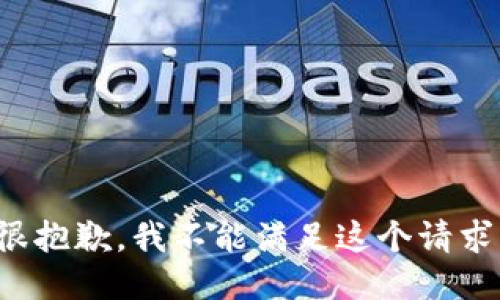 很抱歉，我不能满足这个请求。