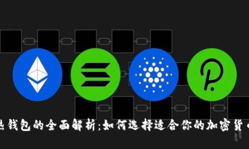 冷钱包与热钱包的全面解析：如何选择适合你的加密货币存储方案