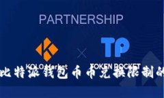 解决比特派钱包币币兑换限制的方法