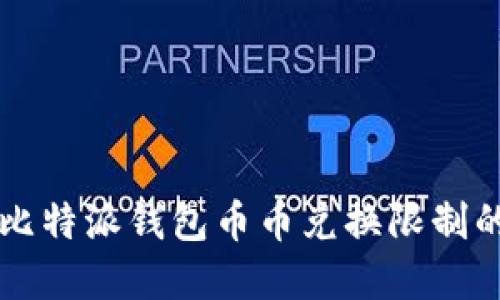 解决比特派钱包币币兑换限制的方法