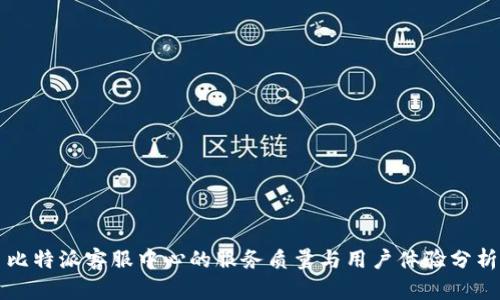 比特派客服中心的服务质量与用户体验分析