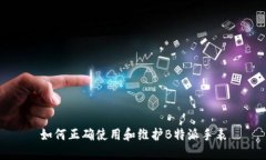 如何正确使用和维护B特派手表