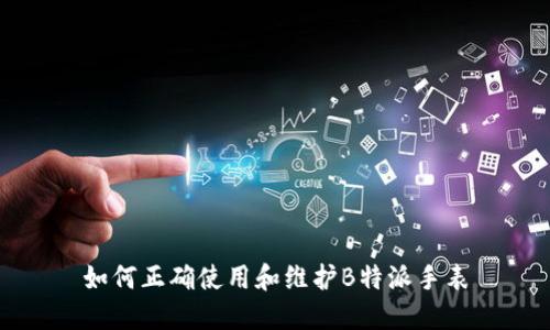 如何正确使用和维护B特派手表