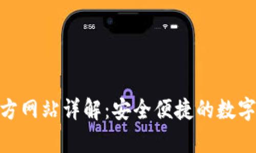 Bitpie钱包官方网站详解：安全便捷的数字货币管理工具