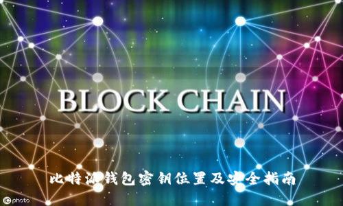 比特派钱包密钥位置及安全指南