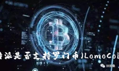 比特派是否支持罗门币（LomoCoin）？